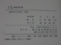 大方家所蔵　連歌資料集