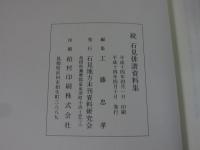 続 石見俳諧資料集