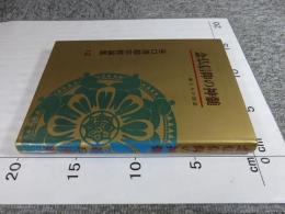 念仏信仰の神髄 　一遍上人の法語　　谷口清超宗教論集 12