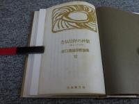 念仏信仰の神髄 　一遍上人の法語　　谷口清超宗教論集 12