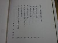 念仏信仰の神髄 　一遍上人の法語　　谷口清超宗教論集 12