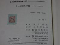 念仏信仰の神髄 　一遍上人の法語　　谷口清超宗教論集 12