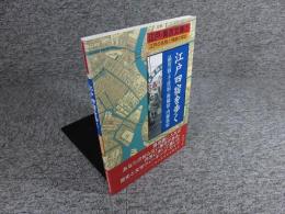 江戸・東京文庫7　江戸四宿を歩く　品川宿・千住宿・板橋宿・内藤新宿