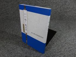 いいね！風土記　―第二集―