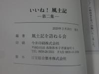いいね！風土記　―第二集―