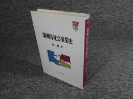 「満洲国」社会事業史  (MINERVA社会福祉叢書2)