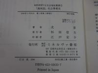 「満洲国」社会事業史  (MINERVA社会福祉叢書2)