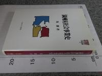 「満洲国」社会事業史  (MINERVA社会福祉叢書2)