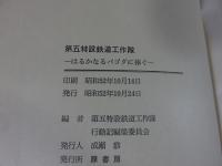 第五特設鉄道工作隊 　遥かなるパゴダに捧ぐ