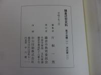 鎌倉近世史料　扇ガ谷編 （1）　河内家（1）