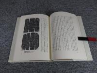 中国古文字と殷周文化 : 甲骨文・金文をめぐって シンポジウム