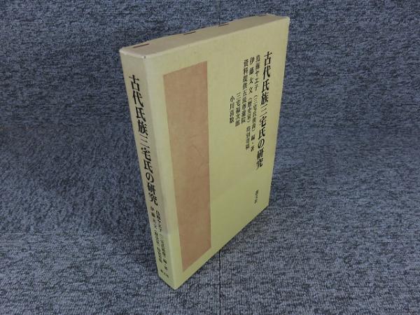 古代氏族三宅氏の研究(鳥海ヤエ子 編著) / エイワ書店 / 古本、中古本、古書籍の通販は「日本の古本屋」