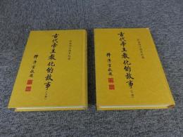 古代帝王教化的故事　「上下」