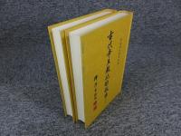 古代帝王教化的故事　「上下」