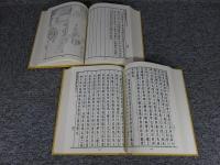 古代帝王教化的故事　「上下」