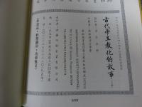 古代帝王教化的故事　「上下」