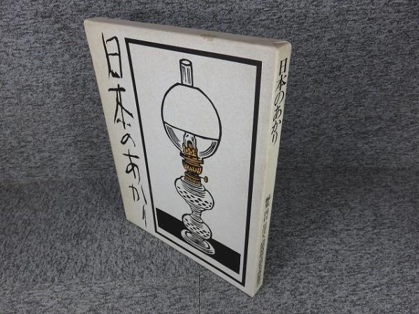日本のあかり(財団法人山際照明造形美術振興会（編）) / 古本、中古本