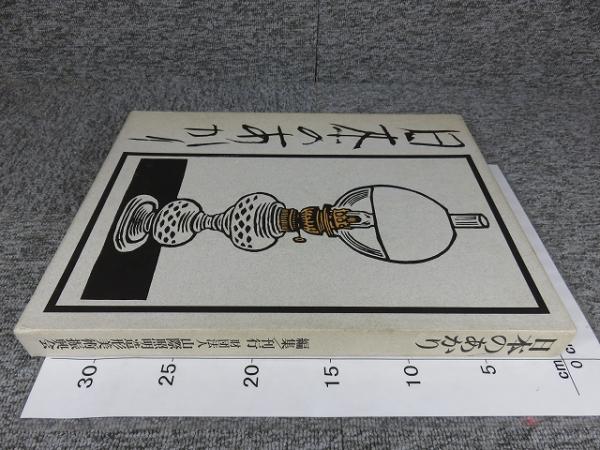 日本のあかり財団法人山際照明造形美術振興会(非売品、貴重本、美品) 日本のあかり(財団法人山際照明造形美術振興会（編）) / 古本、中古本