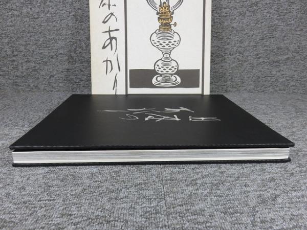 日本のあかり財団法人山際照明造形美術振興会(非売品、貴重本、美品) 日本のあかり(編 : 財団法人山際照明造形美術振興会 ; 表紙 +