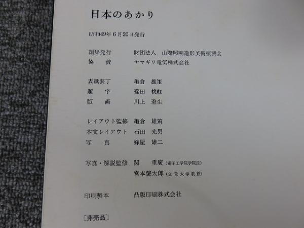 日本のあかり(財団法人山際照明造形美術振興会（編）) / 古本、中古本