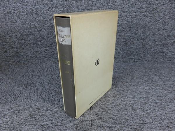 ミルトン 失楽園 PARADISE LOST(ジョン・ミルトン・平井正穂（訳