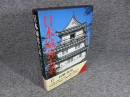 日本城郭大系　17　長崎・佐賀