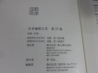 日本城郭大系　17　長崎・佐賀