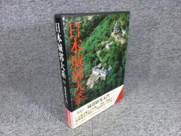 日本城郭大系　別巻1