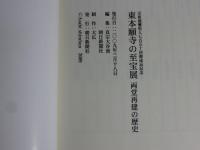 東本願寺の至宝展  両堂再建の歴史 :宗祖親鸞聖人七百五十回御遠忌記念