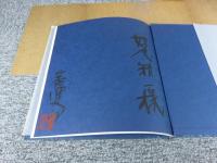 番浦史郎 陶匣三十選作品集 （1000部限定）