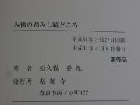 み佛の蹈みし蹟どころ   