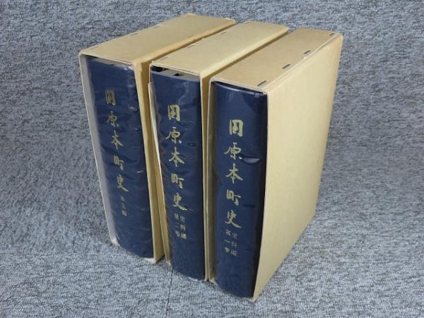 田原本町史 全3巻 揃 （本文編・史料編1巻・史料編2巻） | ¥7,500