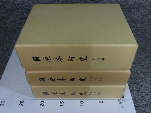 田原本町史 全3巻 揃 (本文編・史料編1巻・史料編2巻)(田原本 田原本町史 全3巻 揃 (本文編・史料編1巻・史料編2巻)(田原本