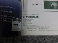 ドイツ製品の本 ＜ワイルドムック＞