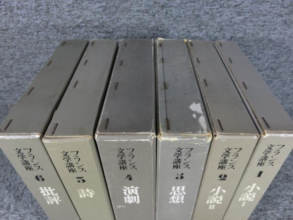 フランス文学講座全6巻(大修館書店)