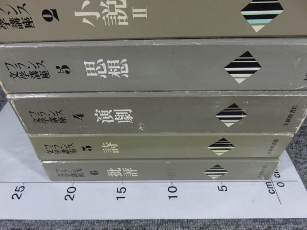 フランス文学講座　全6巻(大修館書店) フランス文学講座全6巻(大修館書店)
