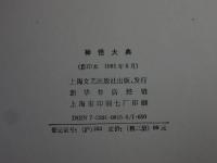 神怪大典 「上中下3冊揃」