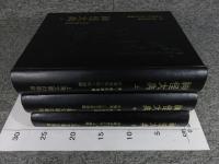 神怪大典 「上中下3冊揃」