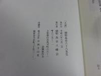 大道　剣聖　島谷八十八先生