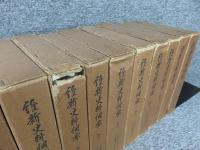 維新史料綱要　全10巻　復刻版