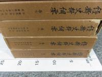 維新史料綱要　全10巻　復刻版