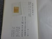 維新史料綱要　全10巻　復刻版