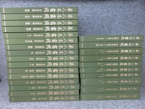 草人木書苑 全26巻揃 / エイワ書店 / 古本、中古本、古書籍の