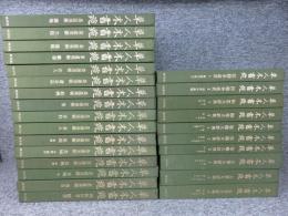 草人木書苑 全26巻揃