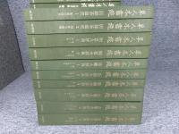草人木書苑 全26巻揃