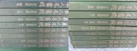 草人木書苑 全26巻揃