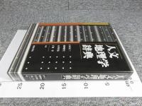 人文地理学辞典