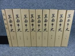 箕面市史　全10冊揃