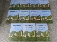 研究資料漢文学　全11揃