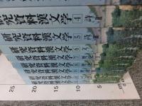 研究資料漢文学　全11揃